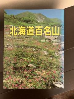 北海道百名山