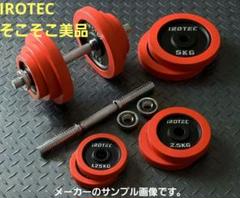 IROTEC（アイロテック）ダンベル　２０キロ　未使用 NEWラバージムダンベル20kg / IROTEC (アイロテック)
