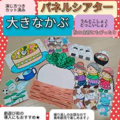 劇遊びにおすすめ★演じ方つきパネルシアター　大きなかぶ