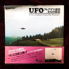 UFO―プレアデス星団からの接近 ビリーマイヤー 写真集 地球外