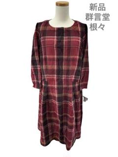 【最終値下げ】新品★群言堂　　根々 石見銀山　ロングワンピース コットンウール
