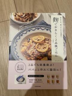 麹でおきらくほぼ2品晩ごはん　のんすけ