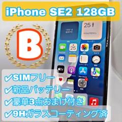 iPhone SE2 128GB SIMフリー 新品バッテリー