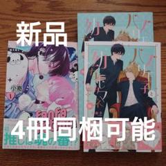2冊セット!!新品＋極美品☆小嵜/月奈子/BL 漫画/特典付き