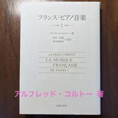フランス・ピアノ音楽 1 コルトー