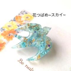 sale【花つばめ~スカイ~】レジンヘアゴム ブローチ ペンダント