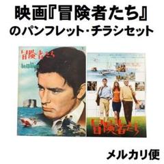 映画『冒険者たち』のパンフレット・チラシセット