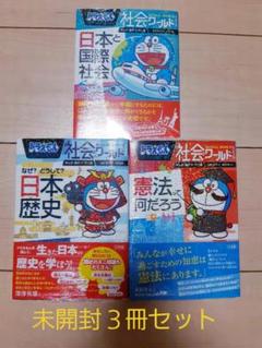 【未開封3冊セット】ドラえもん 社会ワールド 漫画 参考書