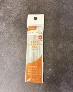 【新品未使用】Combi LAKUMUG インナーストロー 3本入り