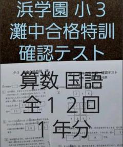 浜学園  2018年度 小4 灘中合格特訓 国語 全12回 2025年最新】灘中合格特訓の人気アイテム - メルカリ