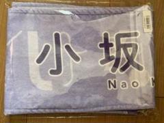 日向坂46 小坂菜緒 タオル ひなくり