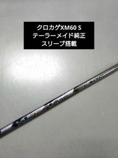 クロカゲXM60 テーラーメイド純正スリーブ搭載　KUROKAGE XM
