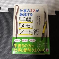 仕事のミスが激減する「手帳」「メモ」「ノート」術