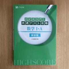 ハイスコア!共通テスト攻略 数学Ⅰ・A 新装版