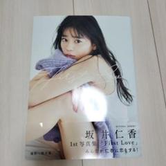坂井仁香(超ときめき♡宣伝部) 写真集