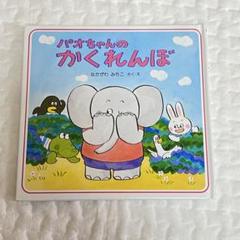 パオちゃんシリーズ 絵本セット 18冊 Amazon.co.jp: パオちゃん絵本 全巻セット : ベビー＆マタニティ