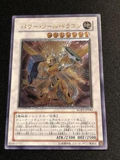 遊戯王　パワーツールドラゴン　レリーフ　アルティメットレア　ARS10＋ パワー・ツール・ドラゴン【遊戯王トレカお買得価格通販：トレコロ】