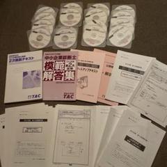 TAC 中小企業診断士講座　2次試験対策　2013 テキスト　DVD