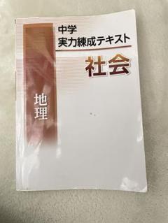 中学 実力練成テキスト 社会 歴史　地理　理科1 文理 2025年新刊 中学実力練成テキスト 国・数・理・社・英 2025