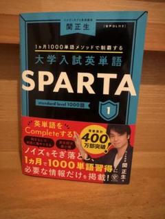 大学入試英単語 SPARTA1 standard level 1000語