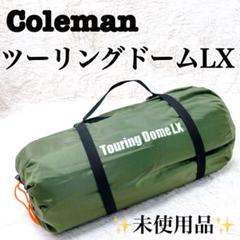 訳あり未使用✨ コールマン ツーリングドーム LX キャンプ