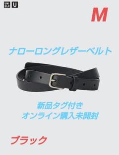 【新品タグ付き】ナローロングレザーベルト　ブラック　M　ユニクロU　UNIQLOのサムネイル
