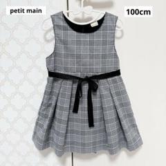 【 美品 】プティマイン フォーマル ワンピース グレンチェック柄 100cm