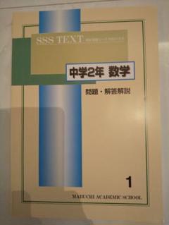 馬渕教室 数学 テキスト 中2 SSS 未使用