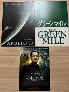 美品★トム・ハンクス映画パンフレット＆フライヤー/グリーンマイル/アポロ１３