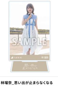 Amazon.co.jp: 乃木坂 林瑠奈 アクリルスタンド 乃木フラ 乃木坂
