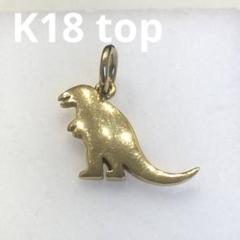 K18恐竜モチーフゴールドチャーム（トップ）　1757K2503 K18恐竜モチーフゴールドチャーム（トップ） 1757K2503 - メルカリ