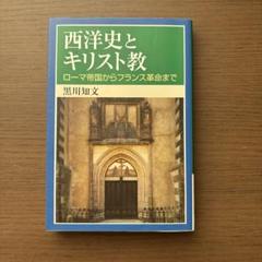 西洋史とキリスト教 : ローマ帝国からフランス革命まで