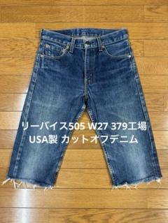 リーバイス505 W27 379工場 USA製 カットオフデニム