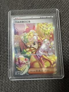 ベルのまごころ　SAR