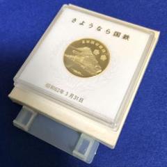 鉄道グッズ：さよなら国鉄記念メダル(美品) - メルカリ