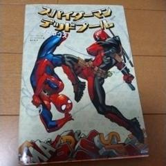 スパイダーマン/デッドプール:ブロマンス