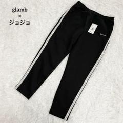 【新品未使用】グラム×ジョジョ　トラックパンツ・ジャージ・ジョジョの奇妙な冒険