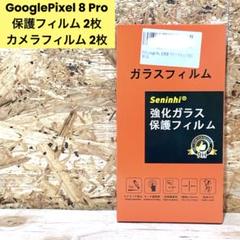 GooglePixel 8 Pro 保護フィルム 2枚 + カメラフィルム 2枚