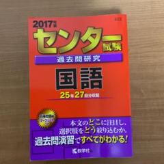 【中古】 ７８３センター試験問題研究＜国語＞/世界思想社 センター試験過去問研究 数学Ⅰ・A／Ⅱ・B (2019年版センター