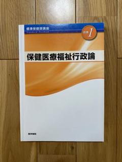 保健医療福祉行政論 第4版