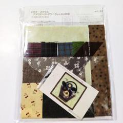 120 花かごのプレゼント【FELISSIMO】フェリシモ パッチワーク