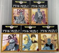 手塚治虫漫画全集 アドルフに告ぐ 全5冊 - メルカリ