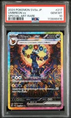 ブラッキーex SAR / ブラッキー マスボミラー PSA10 セット ブラッキーex sar PSA10