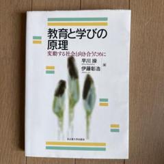 教育と学びの原理 変動する社会と向き合うために
