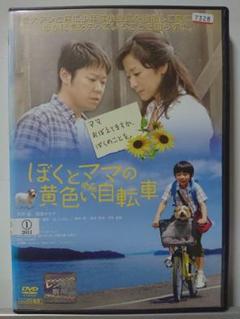 ぼくとママの黄色い自転車 [DVD] 武井証, 阿部サダヲ, 鈴木京香 ぼくとママの黄色い自転車 : 作品情報・キャスト・あらすじ