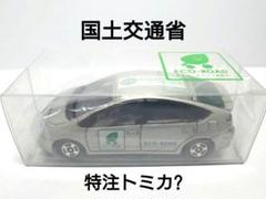 トミカ トヨタ プリウス 20系 国土交通省 特注トミカ? ミニカー