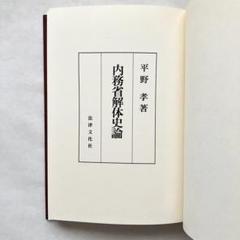 内務省解体史論　平野孝 著のサムネイル