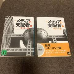 閨閥 本所次郎　メディアの支配者 上下巻　二重らせん 中川一徳　セット販売 Amazon.co.jp: 希少絶版本：閨閥 マスコミを支配しようとした男