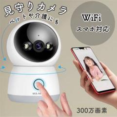見守りカメラ ペットカメラ　Wi-Fi 300万画素　スマホ対応　介護