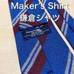 【美品】Maker's Shirt鎌倉シャツ ブルー レジメンタル ネクタイ